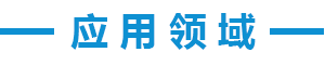 com應用領(lǐng)域.png